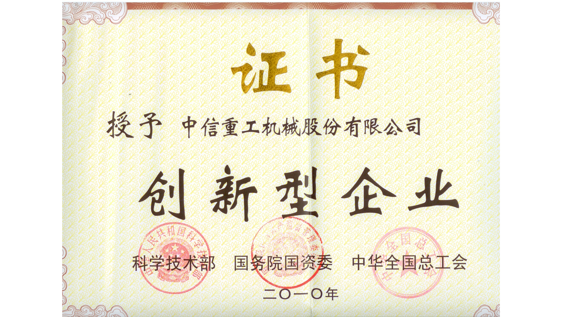 国家创新型企业