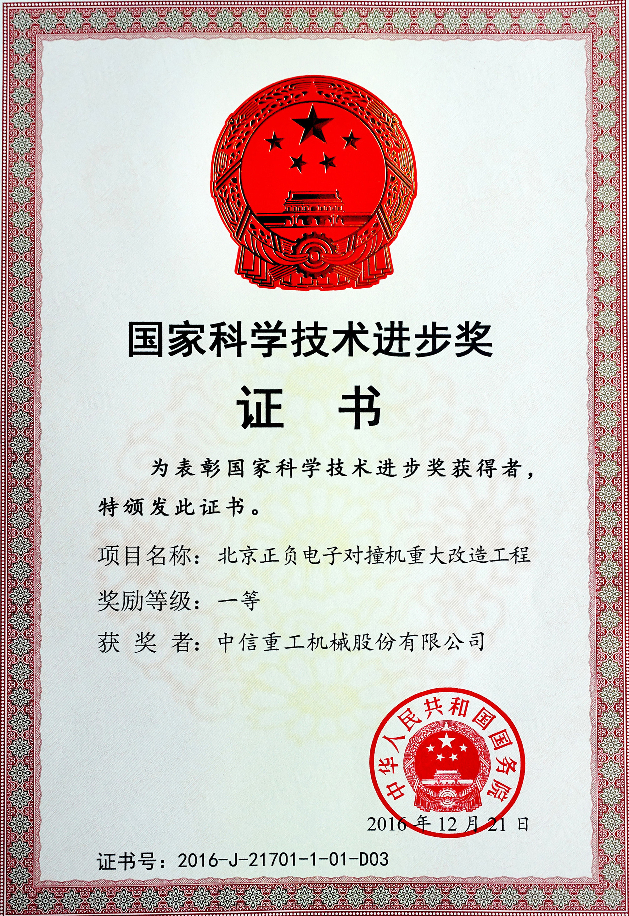 国家科技进步一等奖