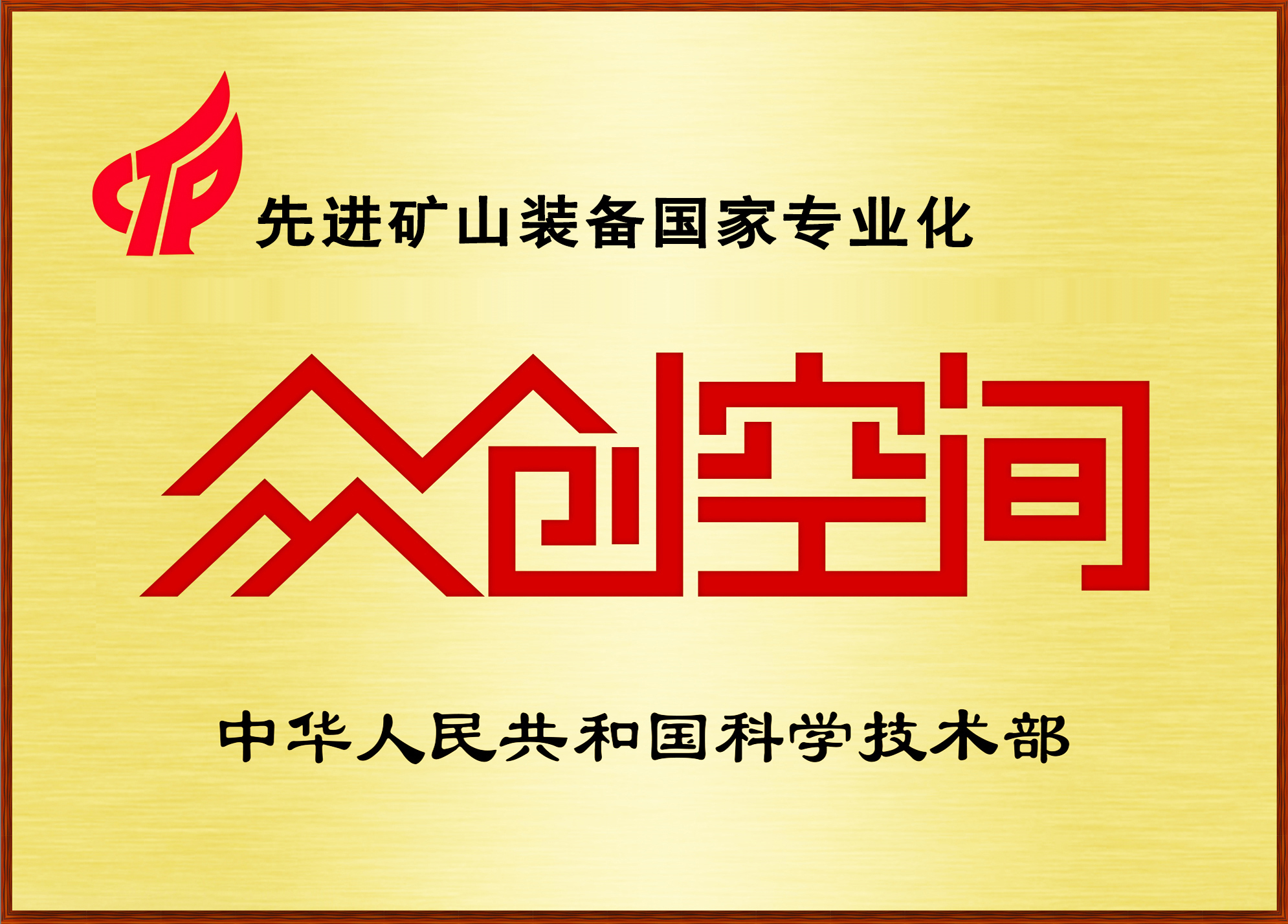 先进矿山装备国家专业化众创空间