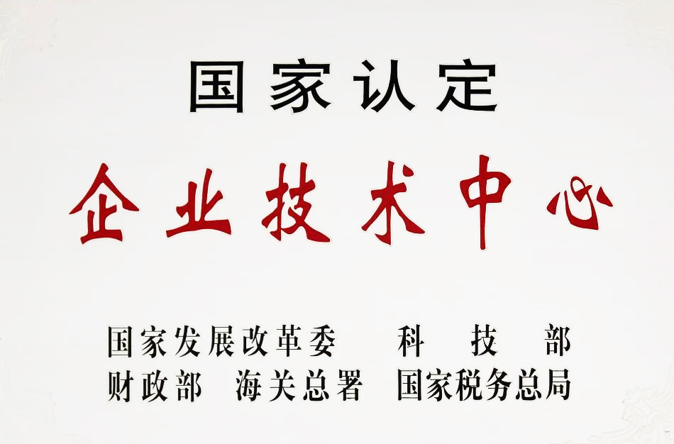 国家认定企业技术中心