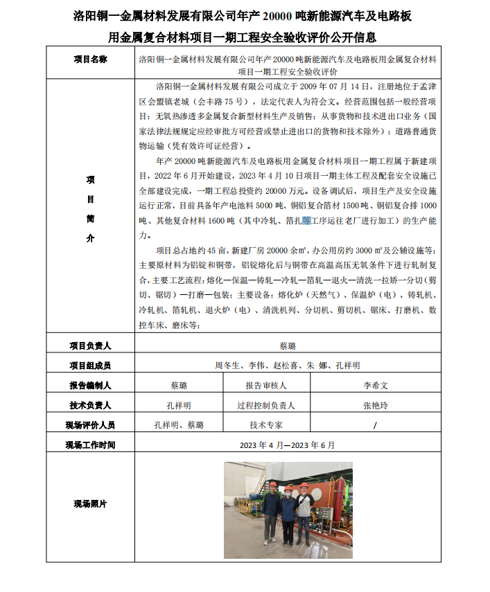 铜一验收安全评价公开信息